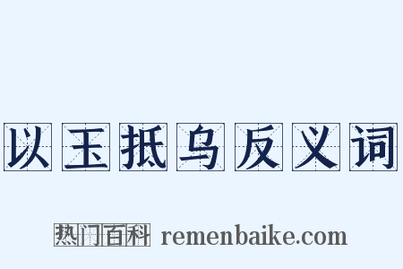以玉抵乌反义词是什么意思的图片